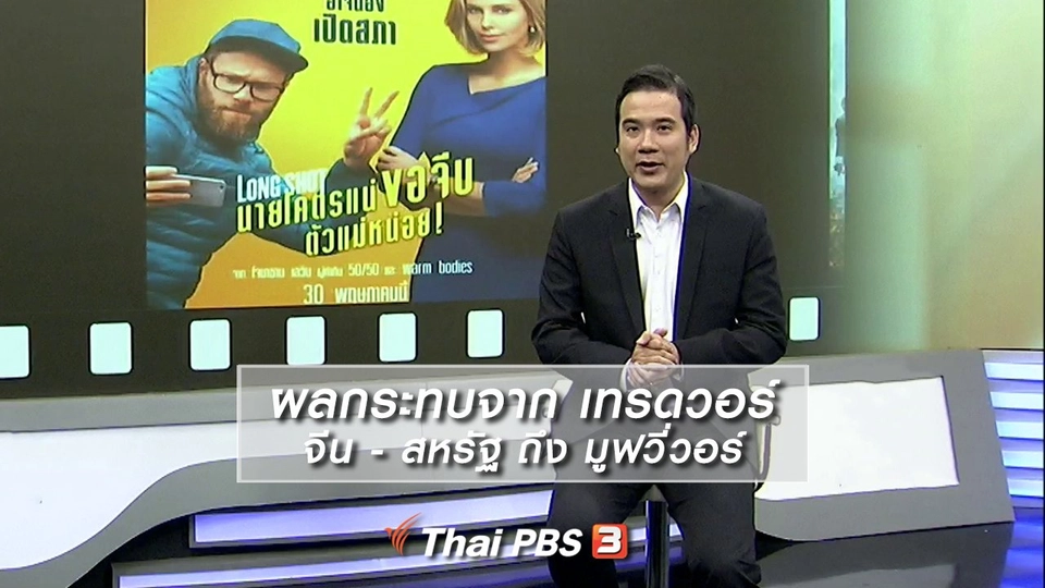 ​มองมุมหนัง : ผลกระทบจาก เทรดวอร์ จีน - สหรัฐ ถึง มูฟวี่วอร์