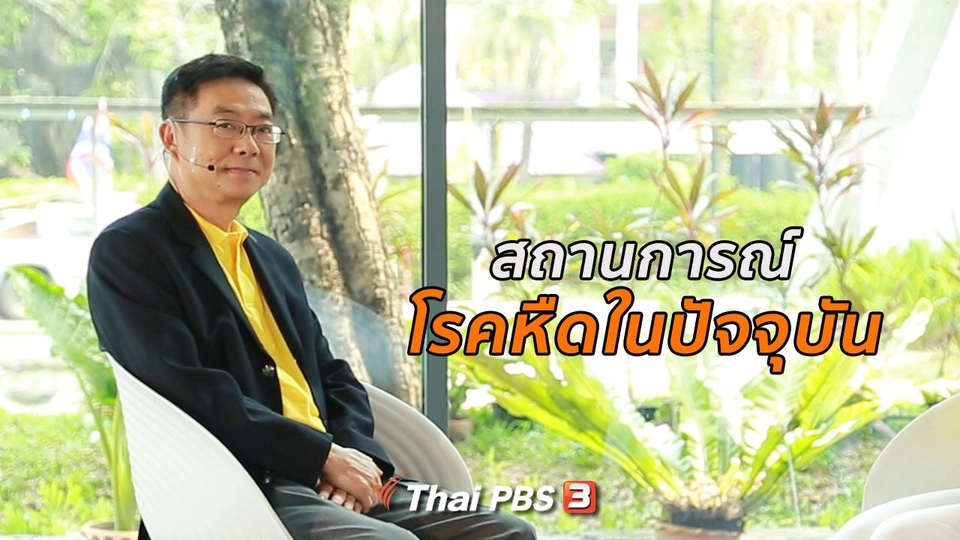 รู้สู้โรค : สถานการณ์โรคหืดในปัจจุบัน