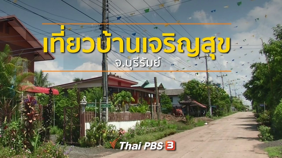 ชุมชนทั่วไทย : เที่ยวบ้านเจริญสุข จ.บุรีรัมย์