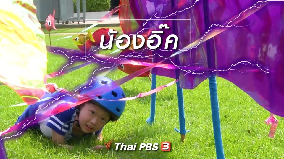 Super Fun น้ำนม : น้องอิ๊ค