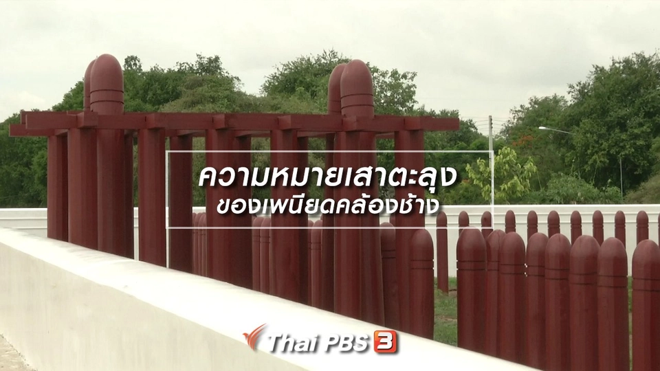 ​เรื่องนี้มีตำนาน : ความหมายเสาตะลุงของเพนียดคล้องช้าง