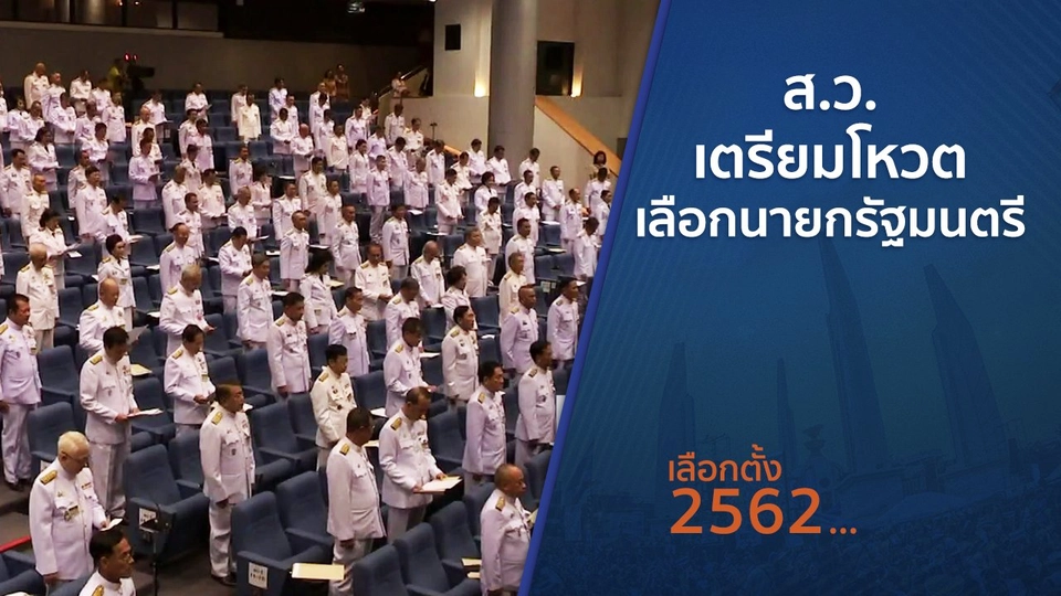 ส.ว.เตรียมโหวตเลือกนายกรัฐมนตรี