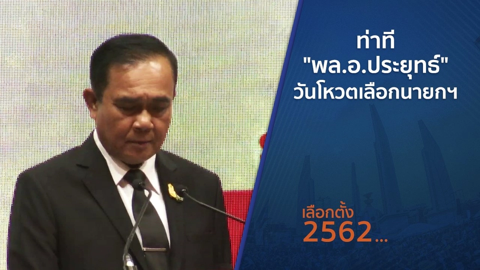 ​ท่าที "พล.อ.ประยุทธ์" วันโหวตเลือกนายกฯ