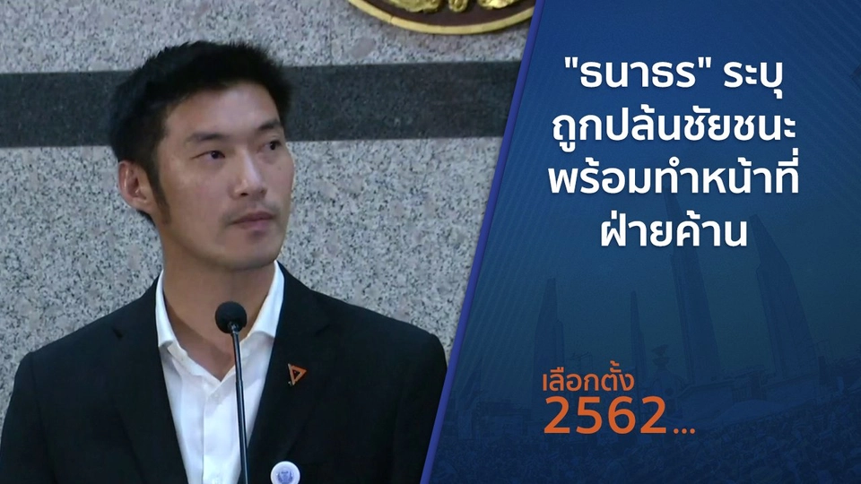 ​​"ธนาธร" ระบุถูกปล้นชัยชนะ พร้อมทำหน้าที่ฝ่ายค้าน