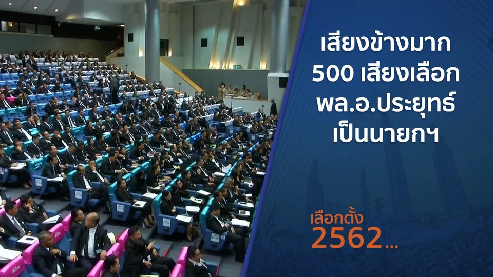 เสียงข้างมาก 500 เสียงเลือก พล.อ.ประยุทธ์ เป็นนายกฯ