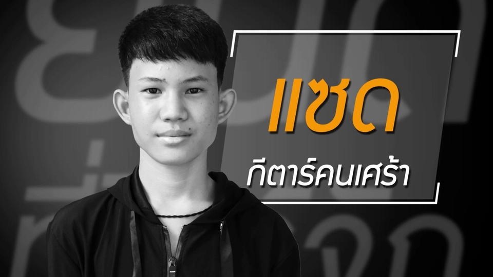 ถ้าเราประคองชีวิตให้ดี บางครั้งเรื่องดี ๆ อาจเข้ามาไม่รู้ตัว