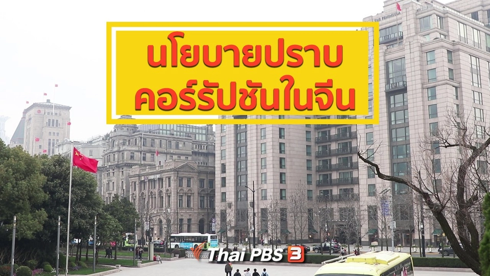 เปิดโลกเปิดความคิด : นโยบายปราบคอร์รัปชันในจีน