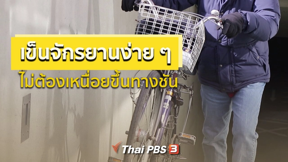 รู้ให้ลึกเรื่องญี่ปุ่น : เข็นจักรยานง่าย ๆ ไม่ต้องเหนื่อยขึ้นทางชัน