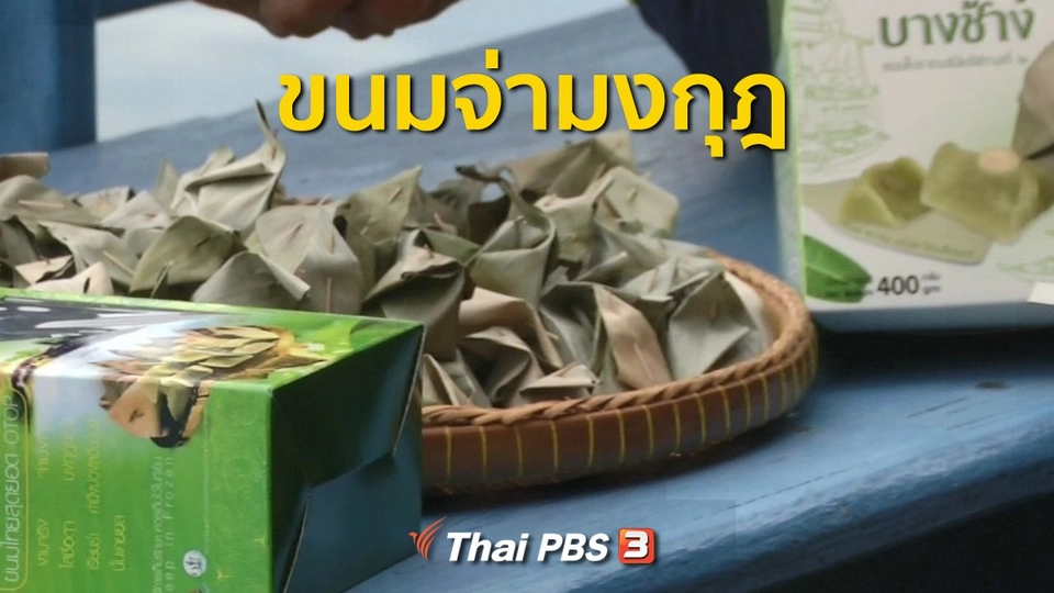 ชุมชนทั่วไทย : ทำขนมไทยโบราณ จ.สมุทรสงคราม