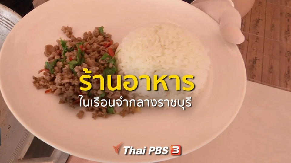 ชุมชนทั่วไทย : ร้านอาหารในเรือนจำกลางราชบุรี