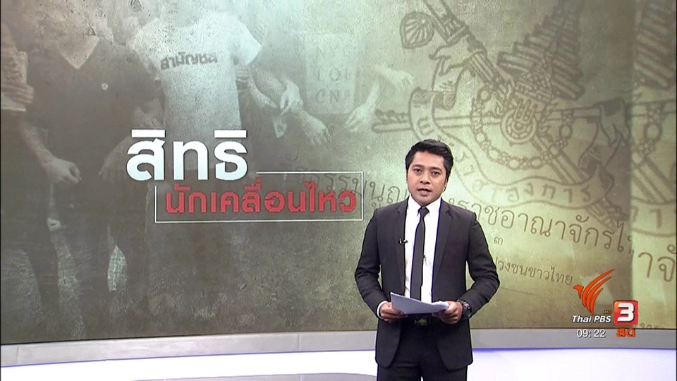 แตกประเด็นข่าว : สิทธินักเคลื่อนไหว