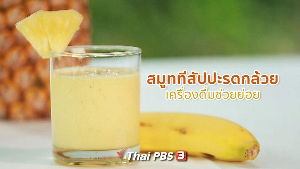 กินดี อยู่ดีกับหมอพรเทพ : สมูททีสัปปะรดกล้วย ช่วยย่อย