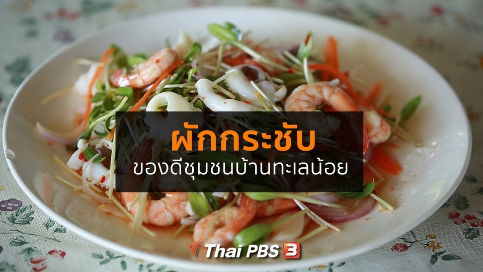 รู้สู้โรค : ผักกระชับ ของดีชุมชนบ้านทะเลน้อย จ.ระยอง