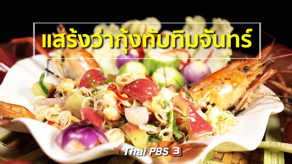 สูตรอาหารพื้นบ้าน : แสร้งว่ากุ้งทับทิมจันทร์