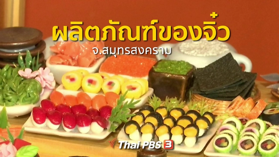 ชุมชนทั่วไทย : ผลิตภัณฑ์ของจิ๋ว จ.สมุทรสงคราม