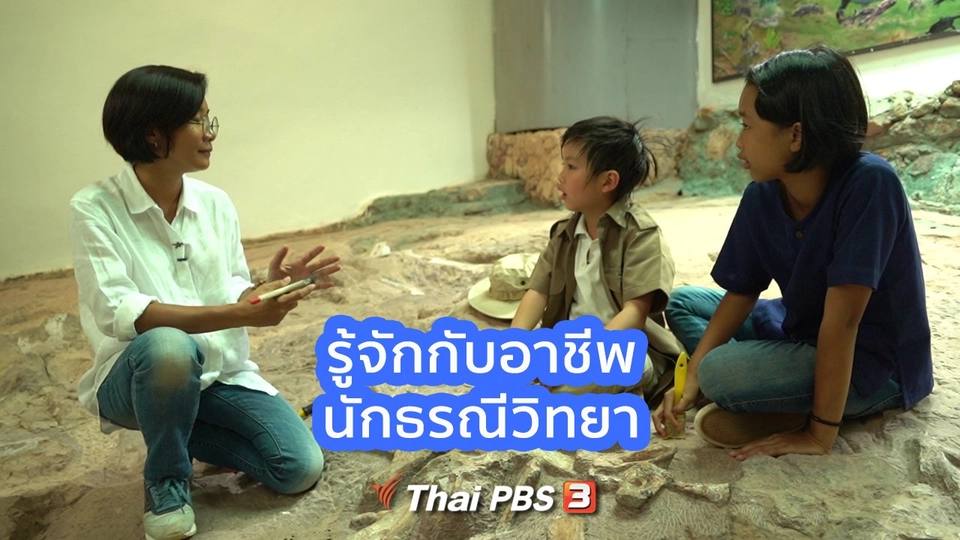 ​คิดส์คุยข่าว : รู้จักกับอาชีพนักธรณีวิทยา