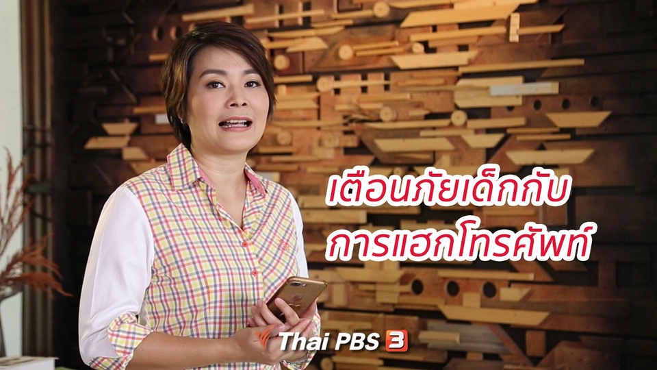 ​คิดส์ทันข่าว กับ ดร.จิตรา : เตือนภัยเด็กกับการแฮกโทรศัพท์