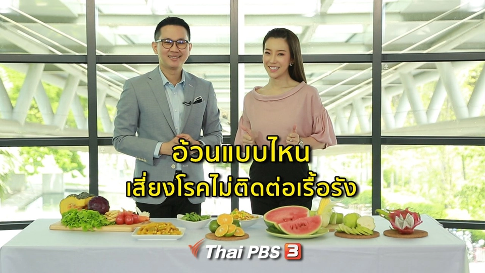 รู้สู้โรค : อ้วนแบบไหนเสี่ยงโรคไม่ติดต่อเรื้อรัง