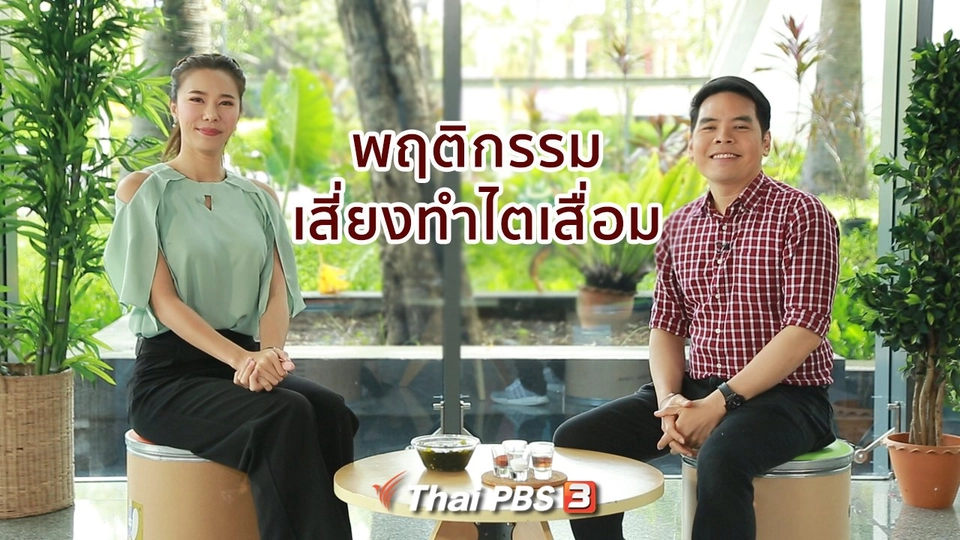ปรับก่อนป่วย : พฤติกรรมทำไตเสื่อมโดยไม่รู้ตัว
