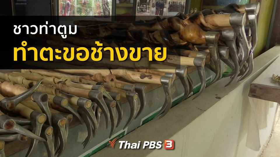 อาชีพทั่วไทย : ชาวท่าตูมทำตะขอช้างขาย