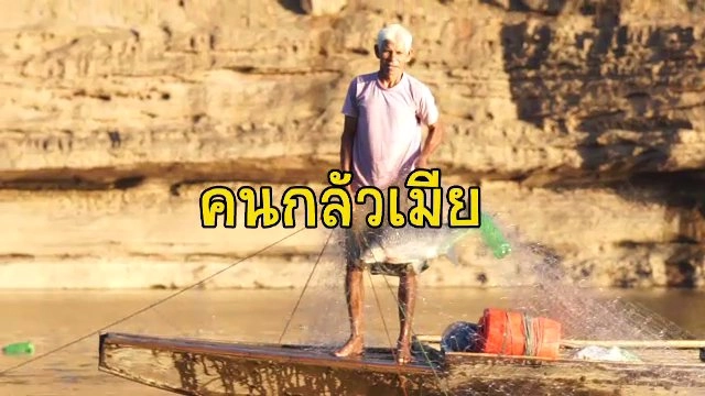 วิถีคนหาปลาที่บ้านผาชัน