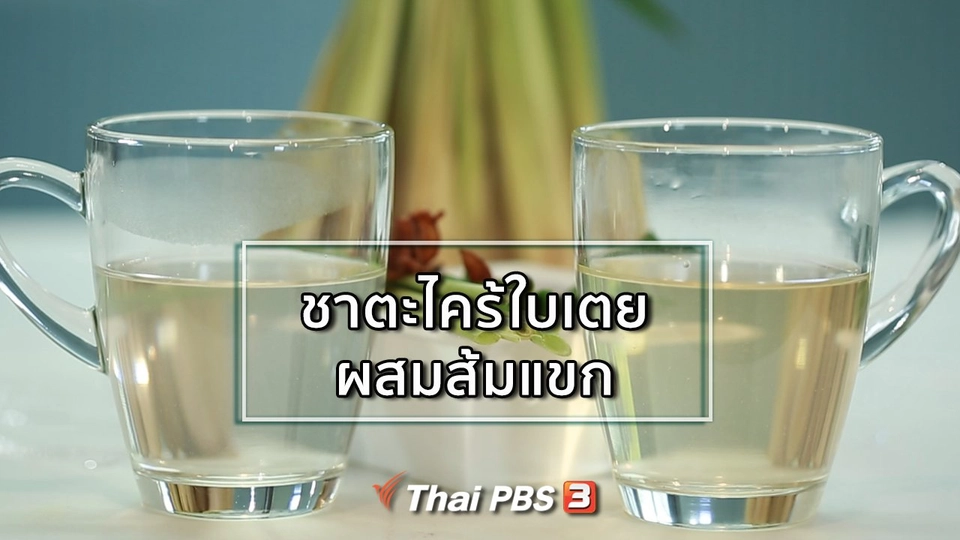 กินดี อยู่ดีกับหมอพรเทพ : ชาตะไคร้ใบเตย ผสมส้มแขก