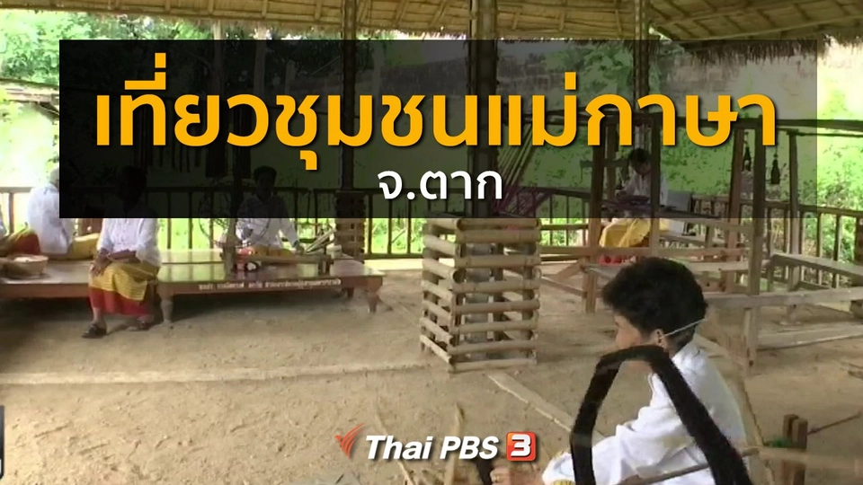 ชุมชนทั่วไทย : เที่ยวชุมชนแม่กาษา จ.ตาก