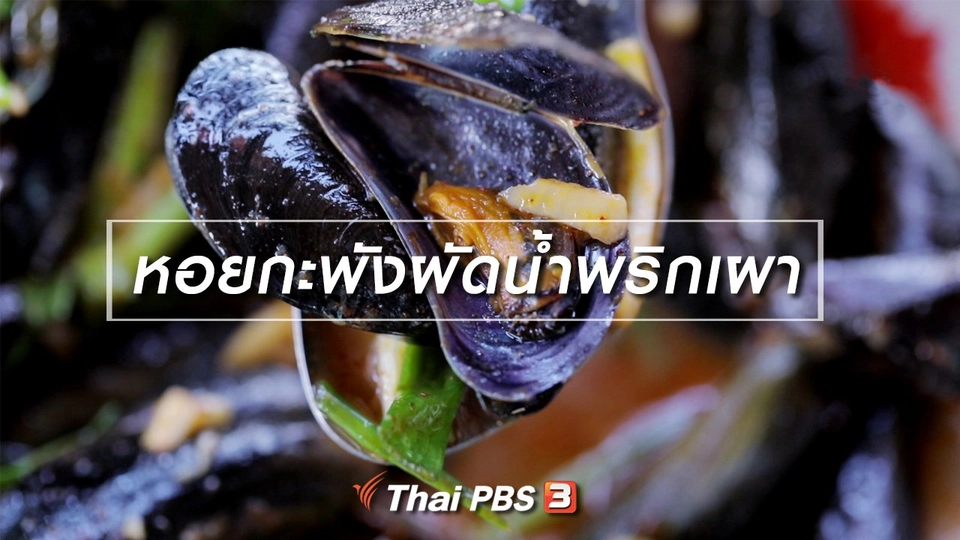เมนูอาหารฟิวชัน : หอยกะพังผัดน้ำพริกเผา