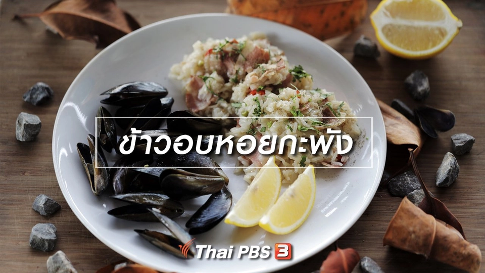 เมนูอาหารฟิวชัน : ข้าวอบหอยกะพัง