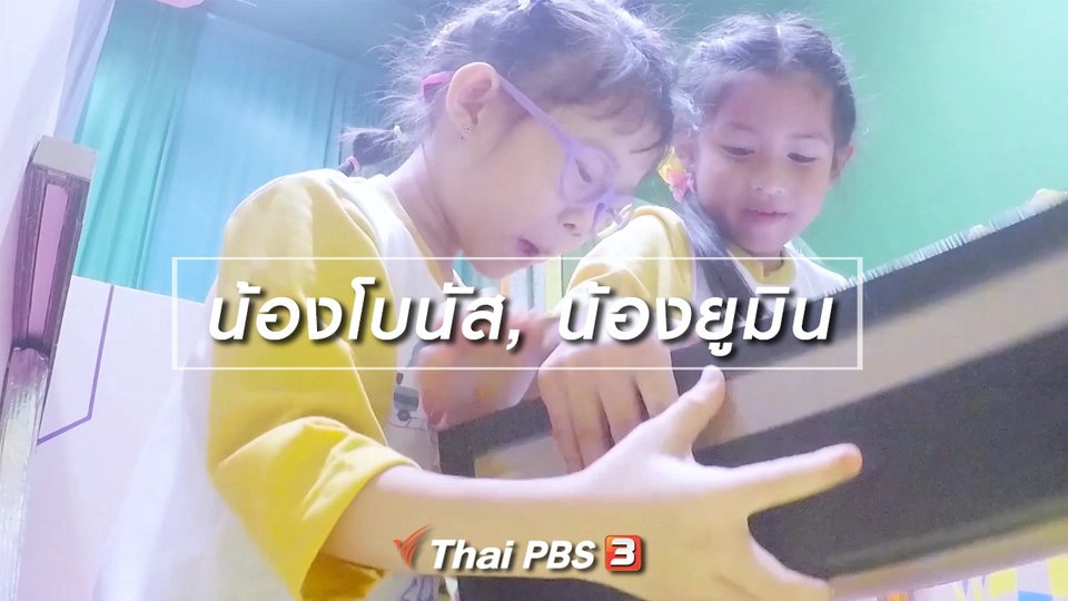 ​นักสืบตัวจริง : น้องโบนัส, น้องยูมิน