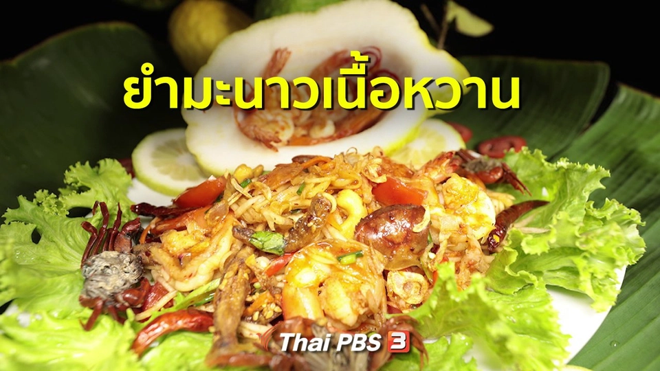สูตรอาหารพื้นบ้าน : ยำมะนาวเนื้อหวาน