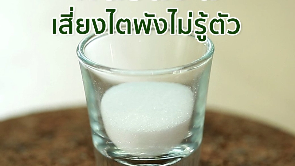 กินรสจัด เสี่ยงไตพังไม่รู้ตัว