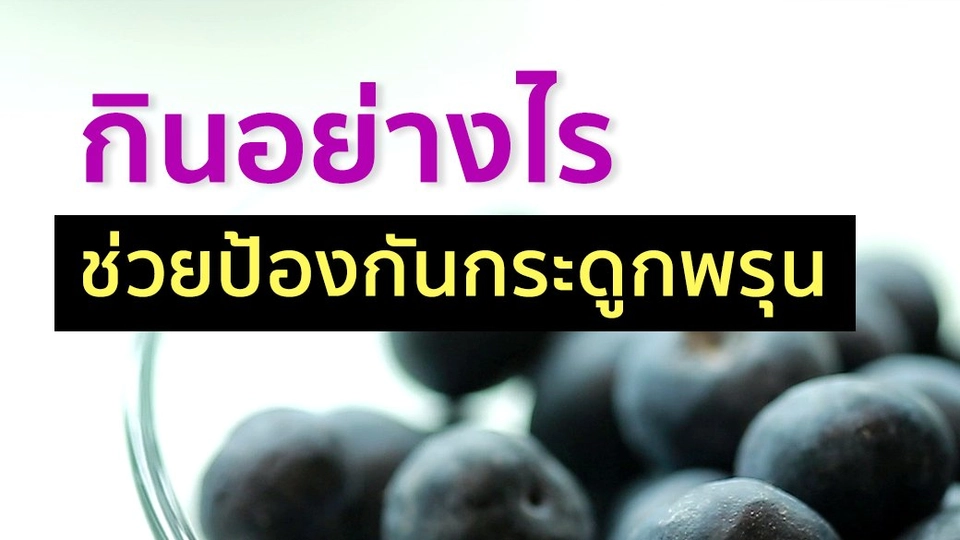 กินอย่างไร ช่วยป้องกันกระดูกพรุน