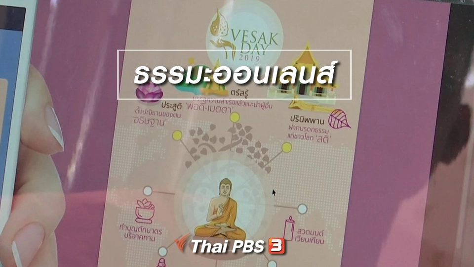 ตะลุยทั่วไทย : ธรรมะออนเลนส์