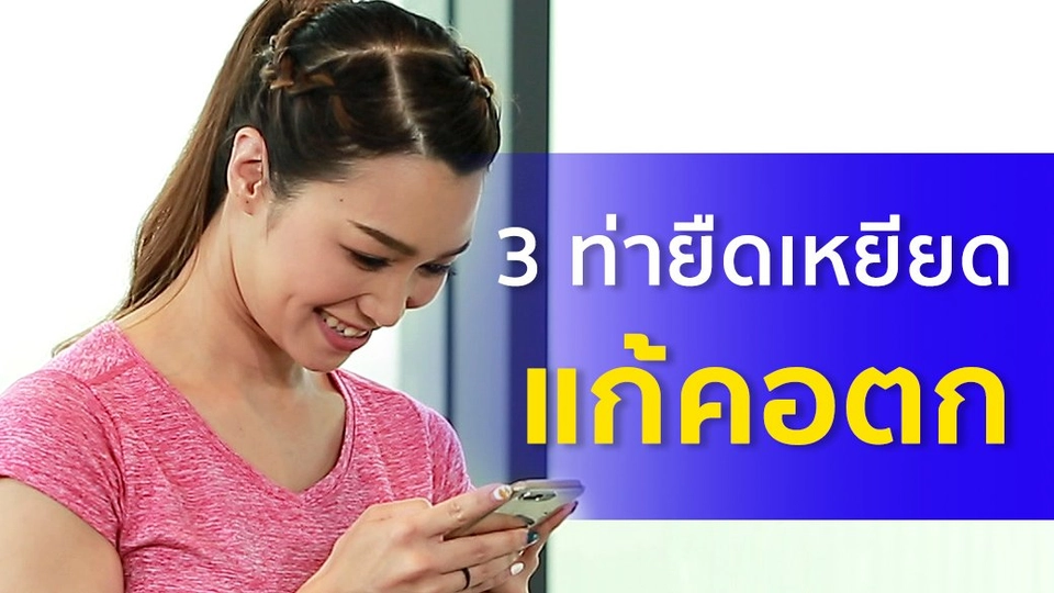 ​3 ท่ายืดเหยียดแก้คอตก