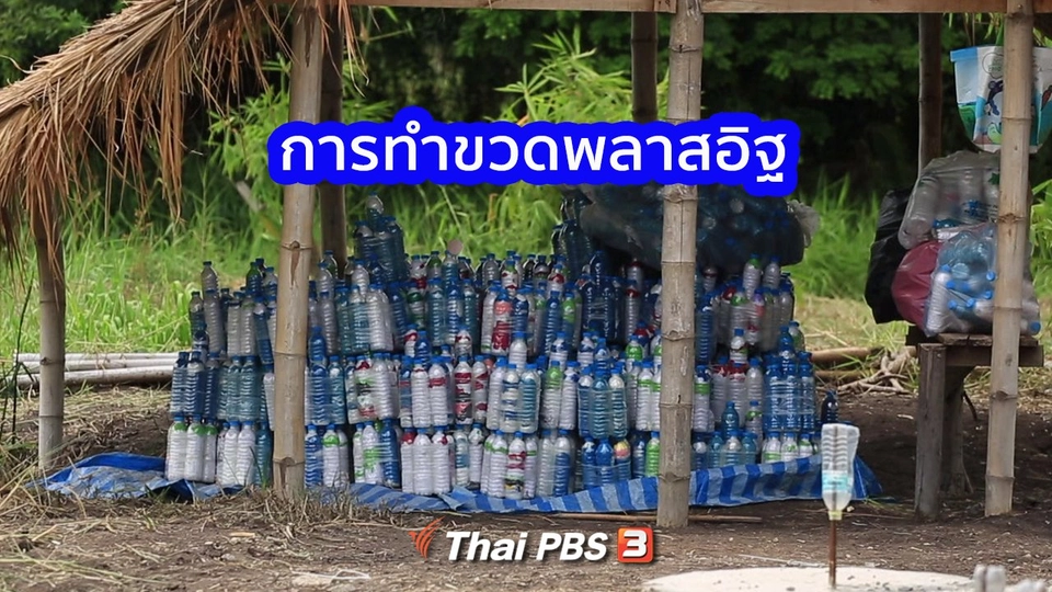 คิดส์ขยายข่าว : การทำขวดพลาสอิฐ