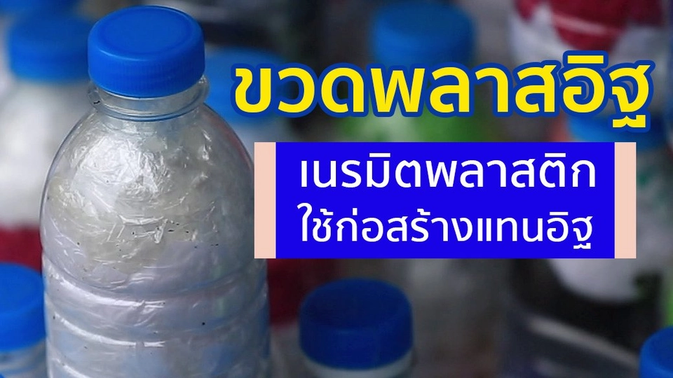 "ขวดพลาสอิฐ" ใช้ก่อสร้างแทนอิฐ