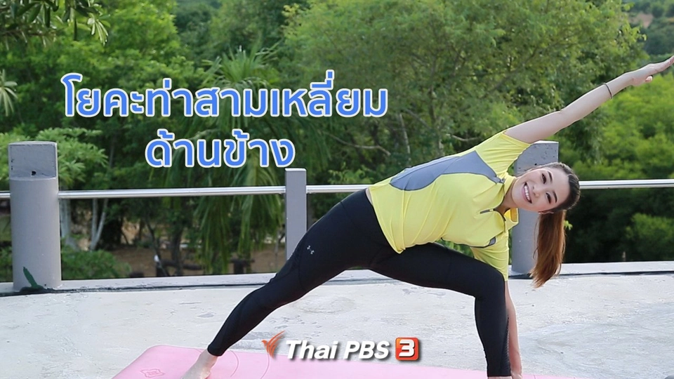 โยคะบำบัด : ท่าสามเหลี่ยมด้านข้าง ช่วยให้ข้อเท้า เข่าแข็งแรง