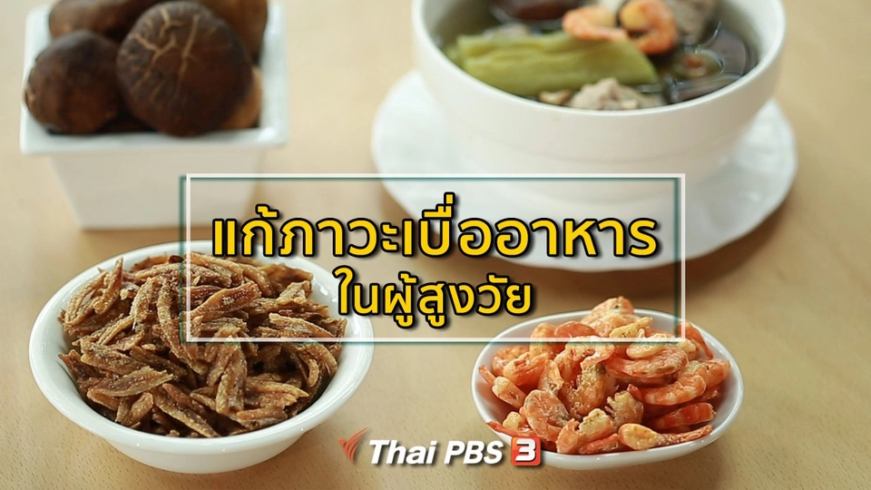 ปรับก่อนป่วย : แก้ภาวะเบื่ออาหารในผู้สูงวัย