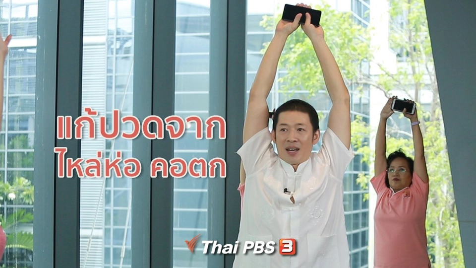 ปรับก่อนป่วย : แก้ปวดจากไหล่ห่อ คอตก