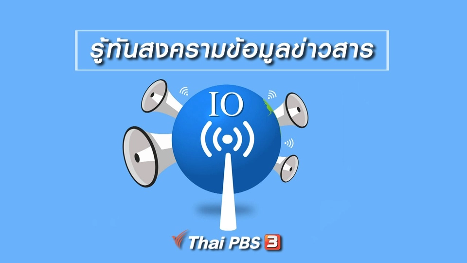 ​รู้เท่าทันสื่อ : รู้ทันสงครามข้อมูลข่าวสาร