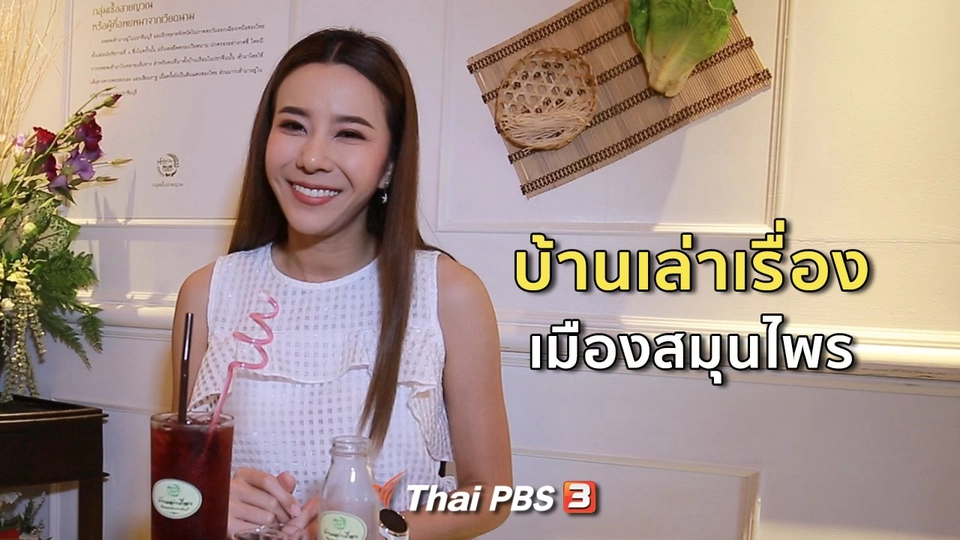 รู้สู้โรค : บ้านเล่าเรื่อง เมืองสมุนไพร