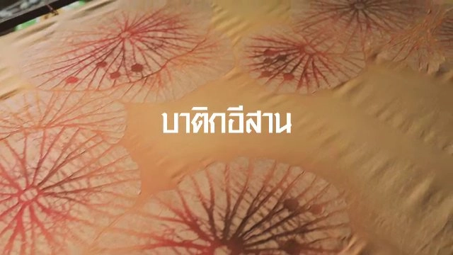 บาติกอีสาน