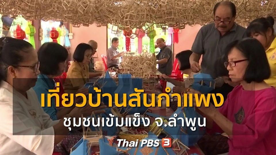 ชุมชนทั่วไทย : เที่ยวบ้านสันกำแพง ชุมชนเข้มแข็ง จ.ลำพูน