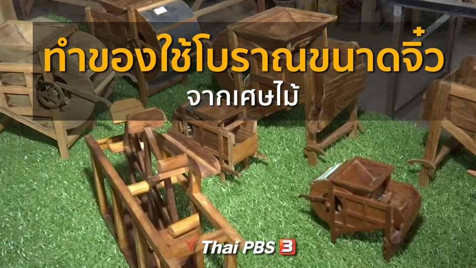 ชุมชนทั่วไทย : ทำของใช้โบราณขนาดจิ๋วจากเศษไม้