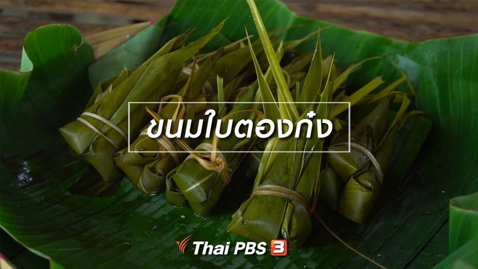 เรียนรู้วิถีไทย : ขนมใบตองก๋ง