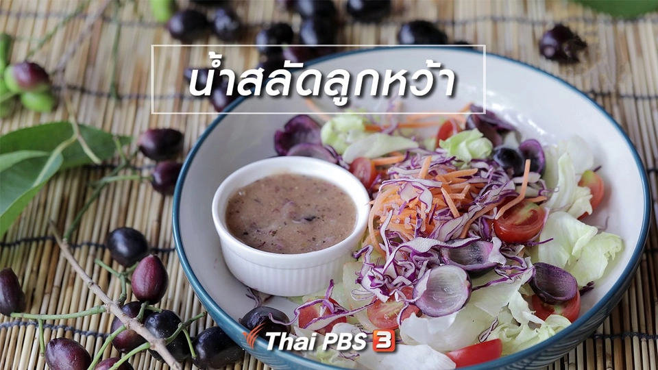 เมนูอาหารฟิวชัน : น้ำสลัดลูกหว้า