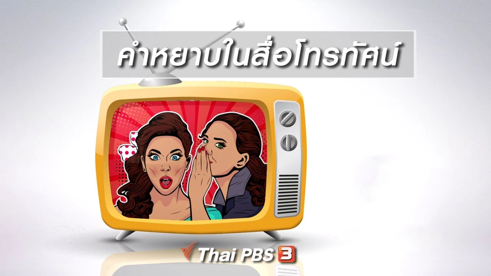 รู้เท่าทันสื่อ : คำหยาบในสื่อโทรทัศน์