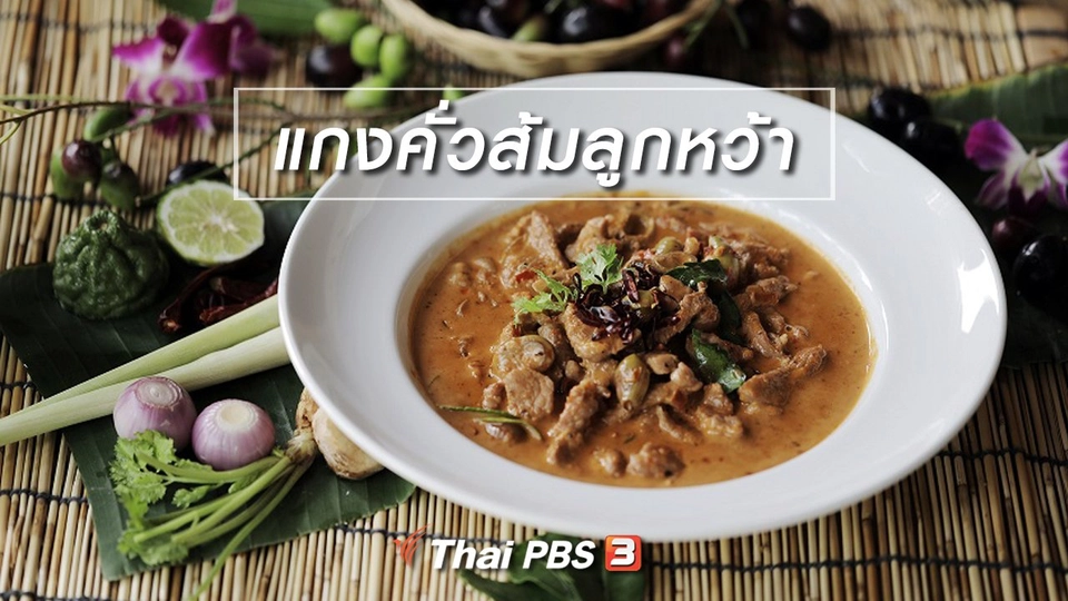 เมนูอาหารฟิวชัน : แกงคั่วส้มลูกหว้า