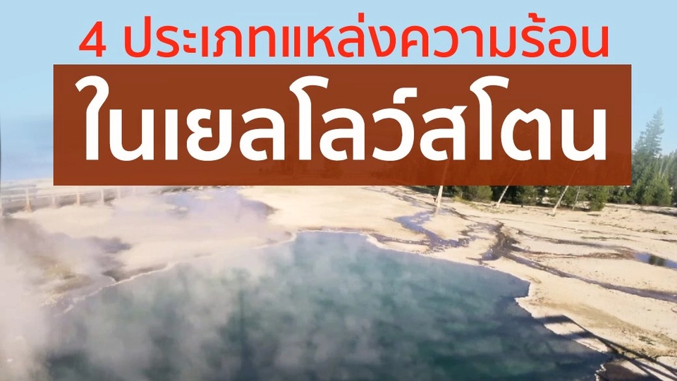 4 ประเภทแห่งความร้อน ในเยลโลว์สโตน